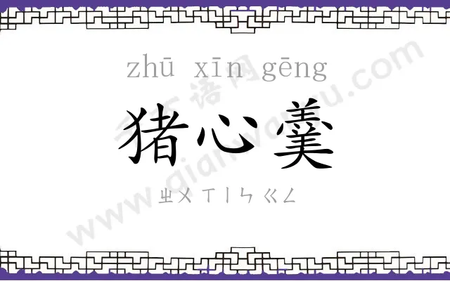 猪心羹