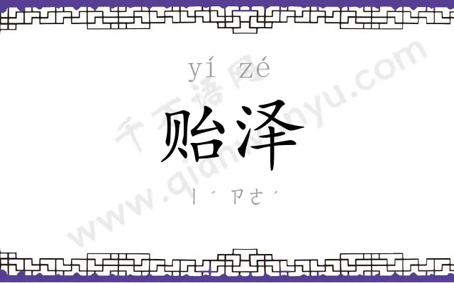 贻泽