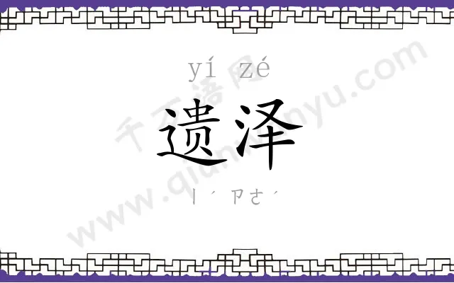 遗泽