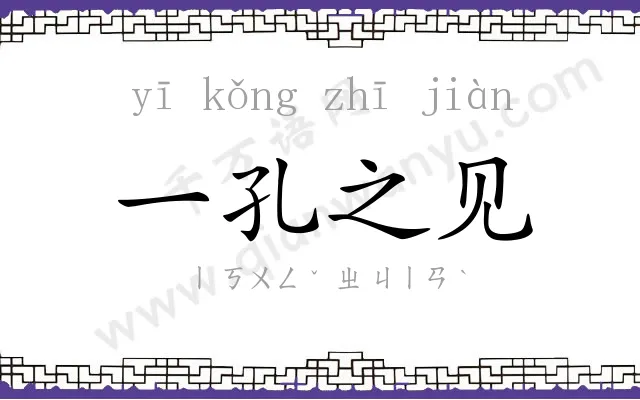 一孔之见