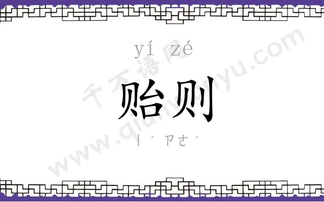 贻则