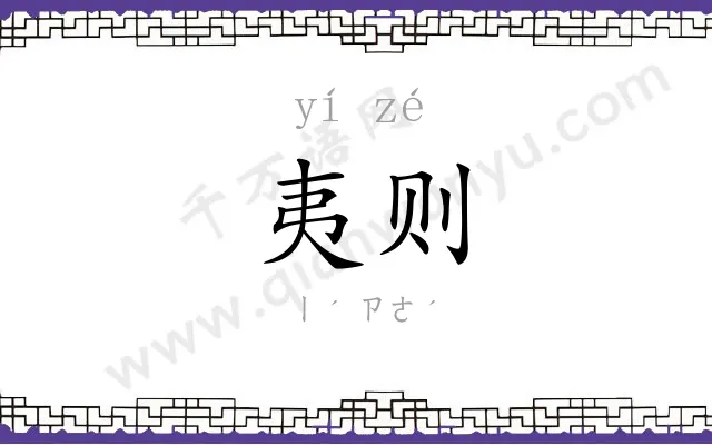 夷则