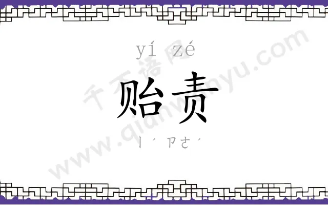 贻责