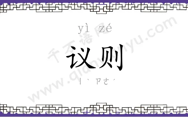 议则