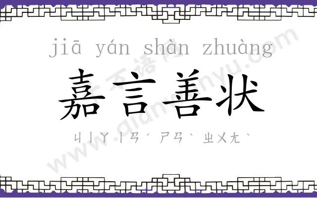 嘉言善状