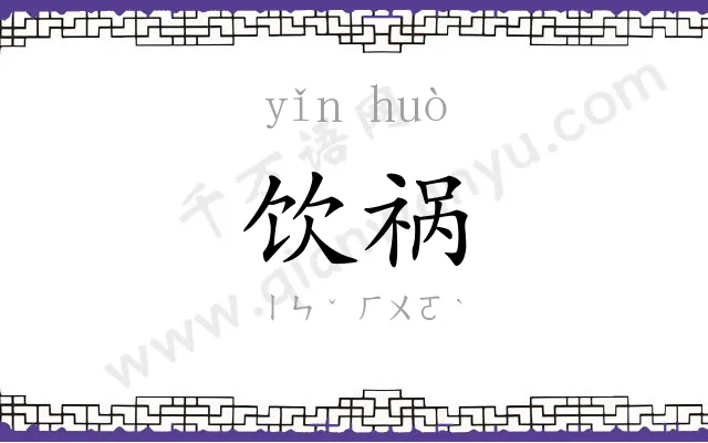 饮祸
