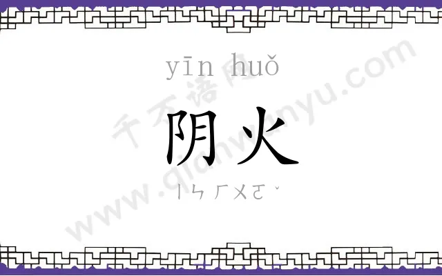 阴火