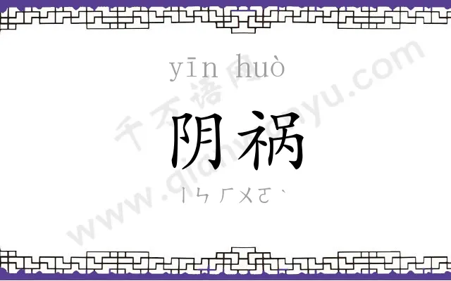 阴祸