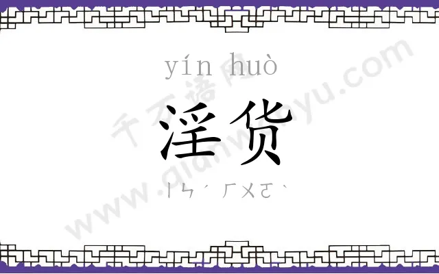 淫货