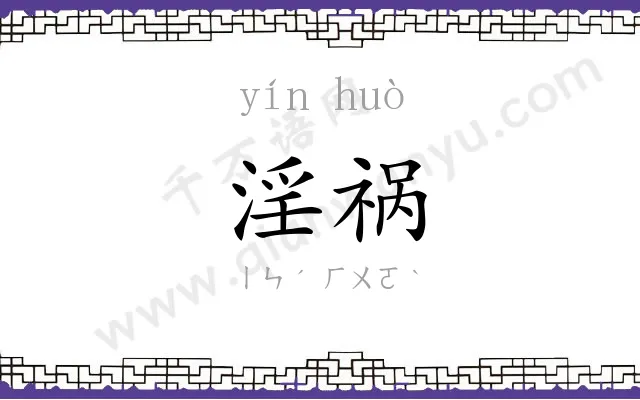 淫祸
