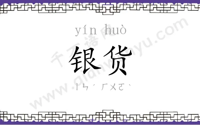 银货