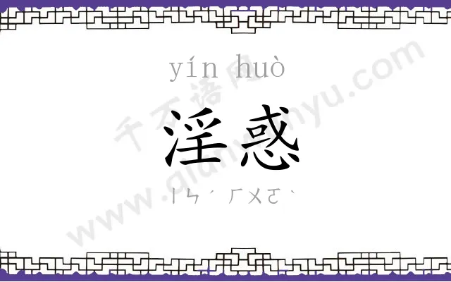淫惑