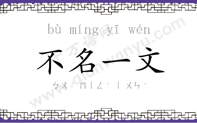 不名一文