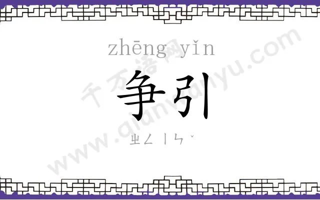 争引