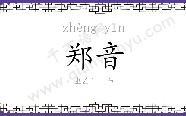 郑音
