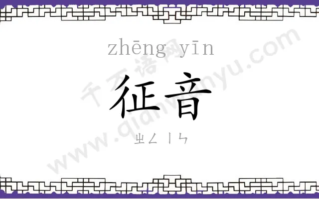 征音