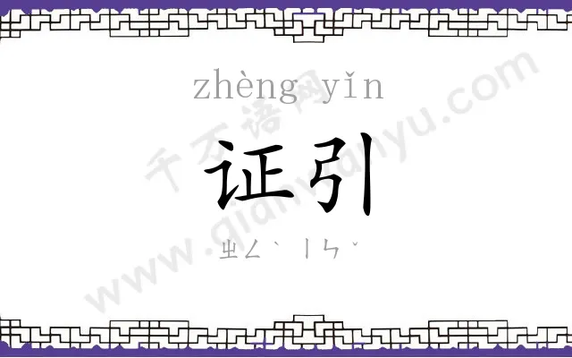 证引
