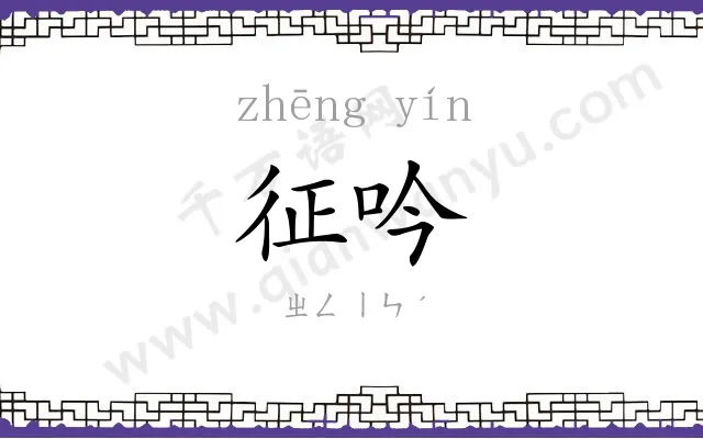 征吟