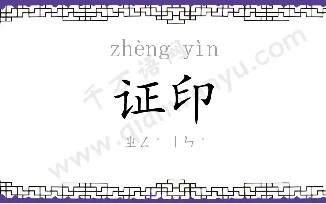证印