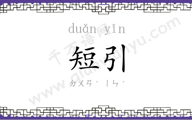 短引