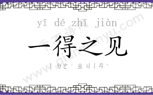 一得之见