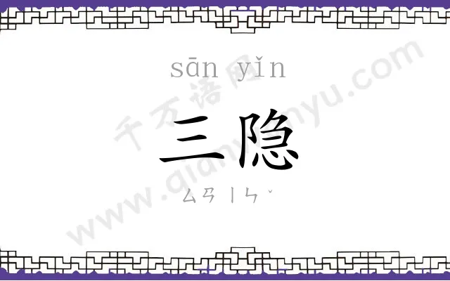 三隐
