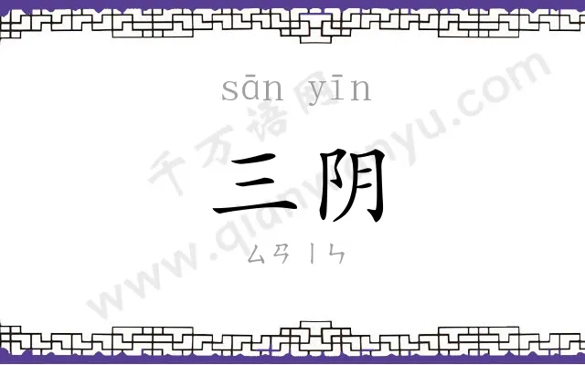 三阴