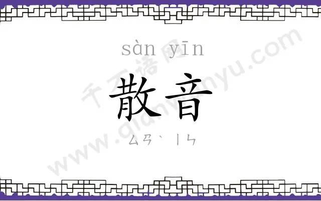 散音
