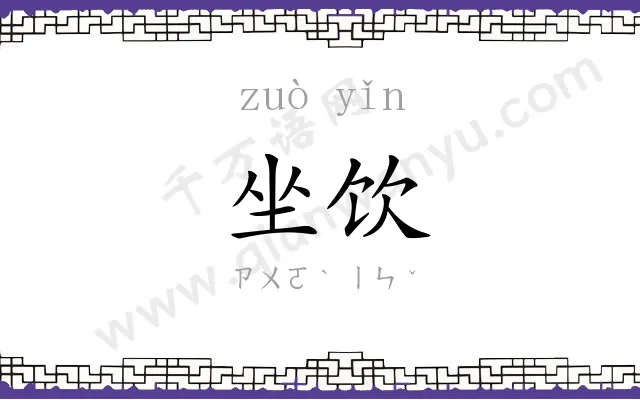 坐饮