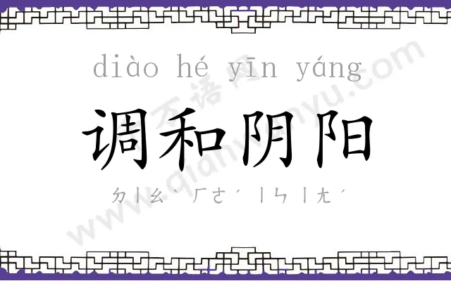 调和阴阳
