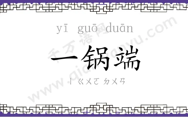 一锅端