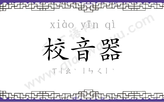 校音器
