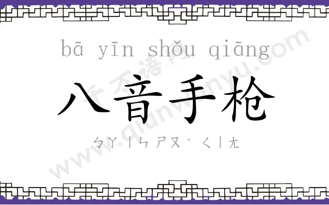 八音手枪