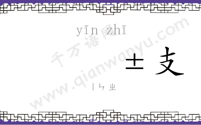 𬮱支