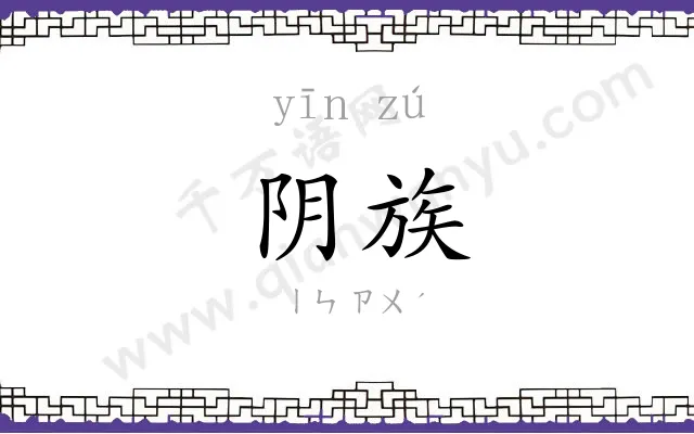 阴族