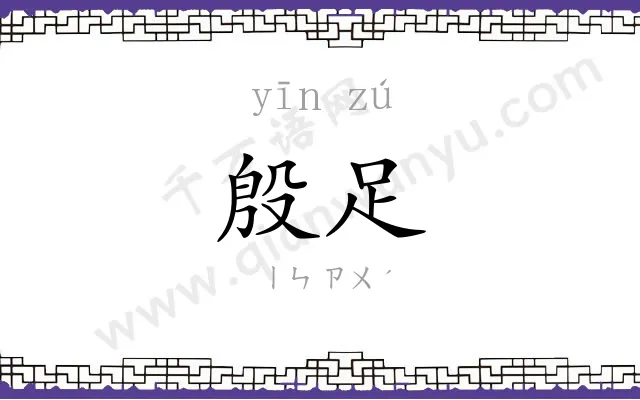 殷足