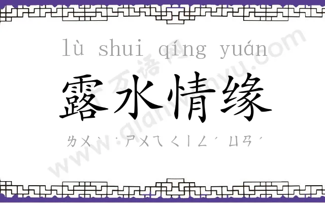 露水情缘