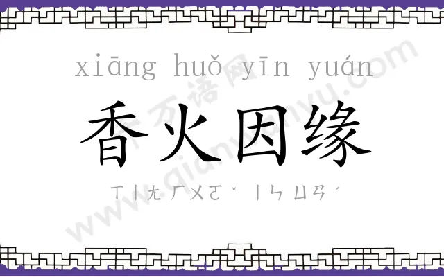 香火因缘