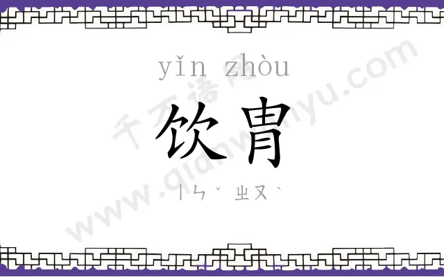 饮胄