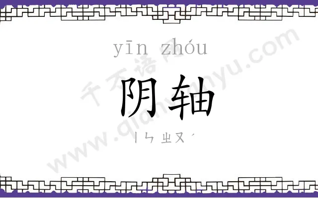 阴轴