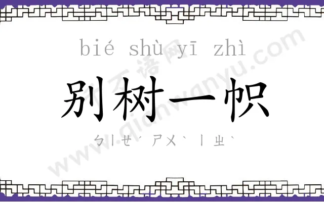 别树一帜