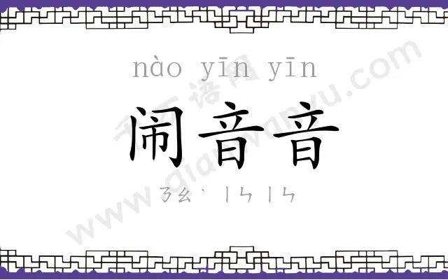 闹音音