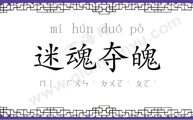 迷魂夺魄
