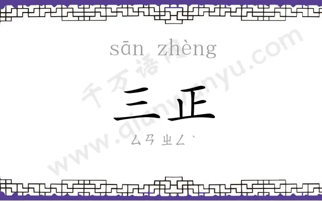三正