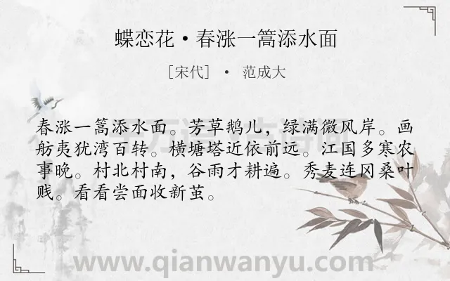 《蝶恋花·春涨一篙添水面》作者是宋代的范成大.本诗词属于宋词三百首;田园;写景;抒情;节气;春天类诗词.诗词全文约共70字.