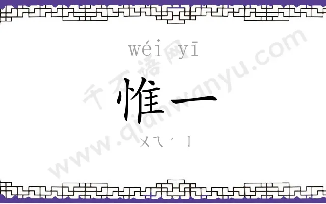 惟一
