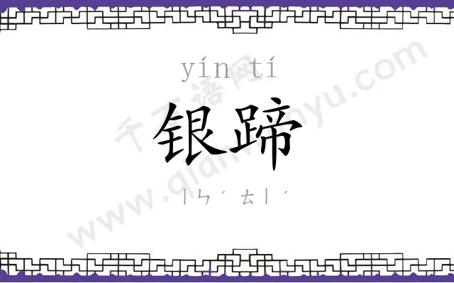 银蹄