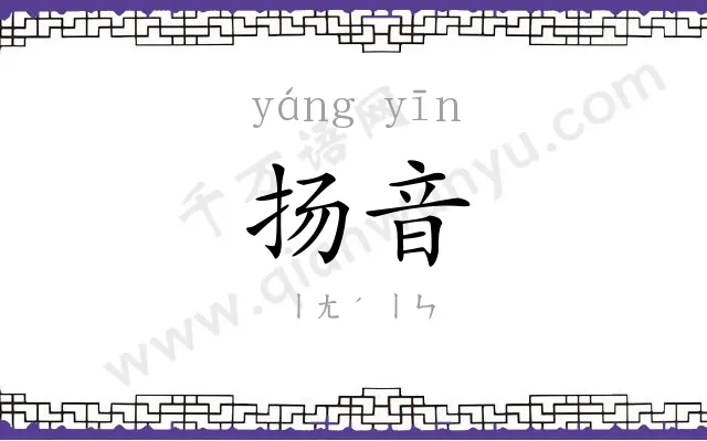 扬音