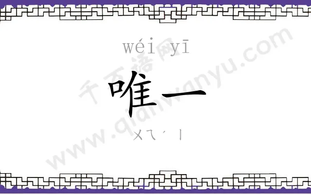 唯一
