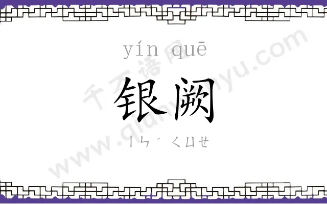 银阙